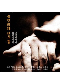 송명희와 친구들 (CD)