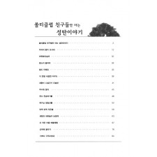 쏠티클럽 친구들만 아는 성탄이야기 (악보) - 샬롬노래선교단