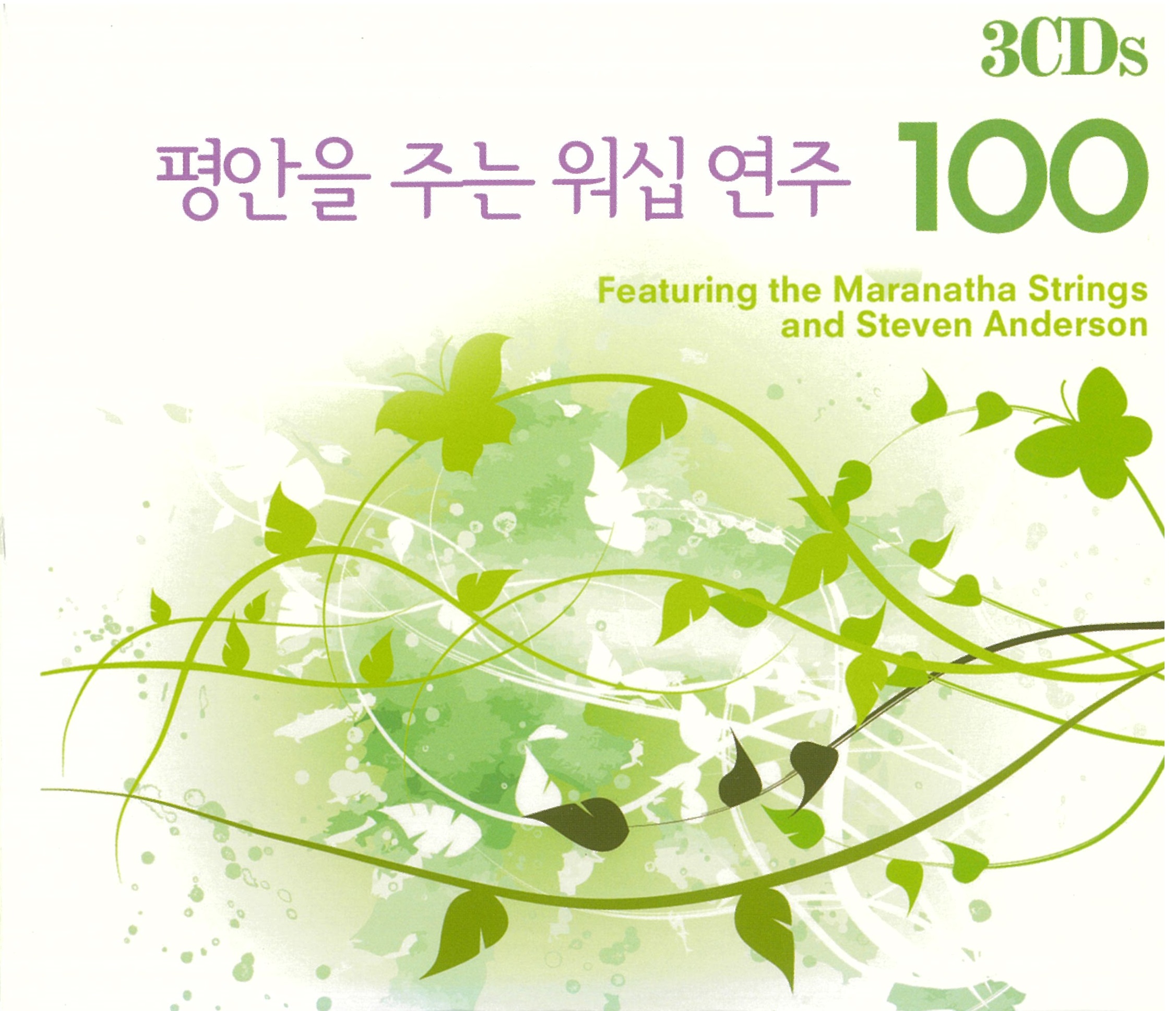 평안을 주는 워십연주 100 (3CD)