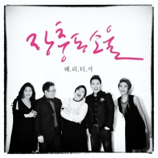 헤리티지(Heritage) - 헤리티지 싱글 장충동 소울 (싱글)(음원)