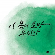 3:16 Worship - 이 몸의 소망 무언가 (싱글)(음원)